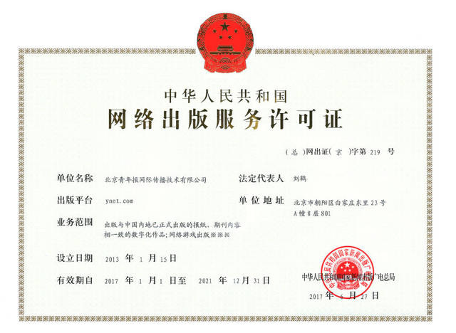 中華人民共和國網絡出版服務許可證